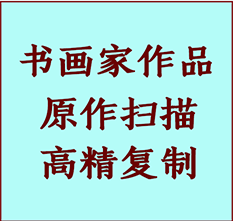 隆尧书画作品复制高仿书画隆尧艺术微喷工艺隆尧书法复制公司